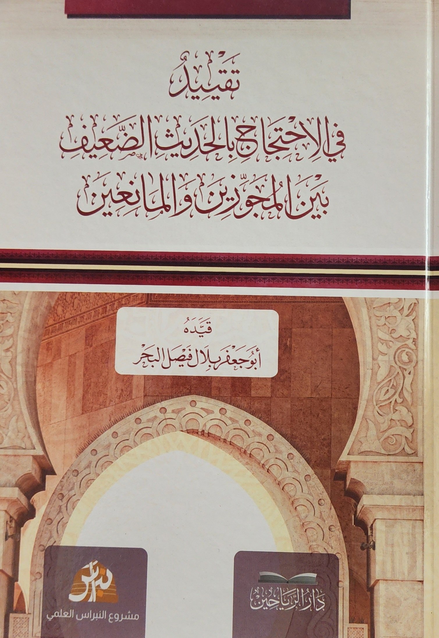 تقييد في الاحتجاج بالحديث الضعيف بين المجوزين والمانعين