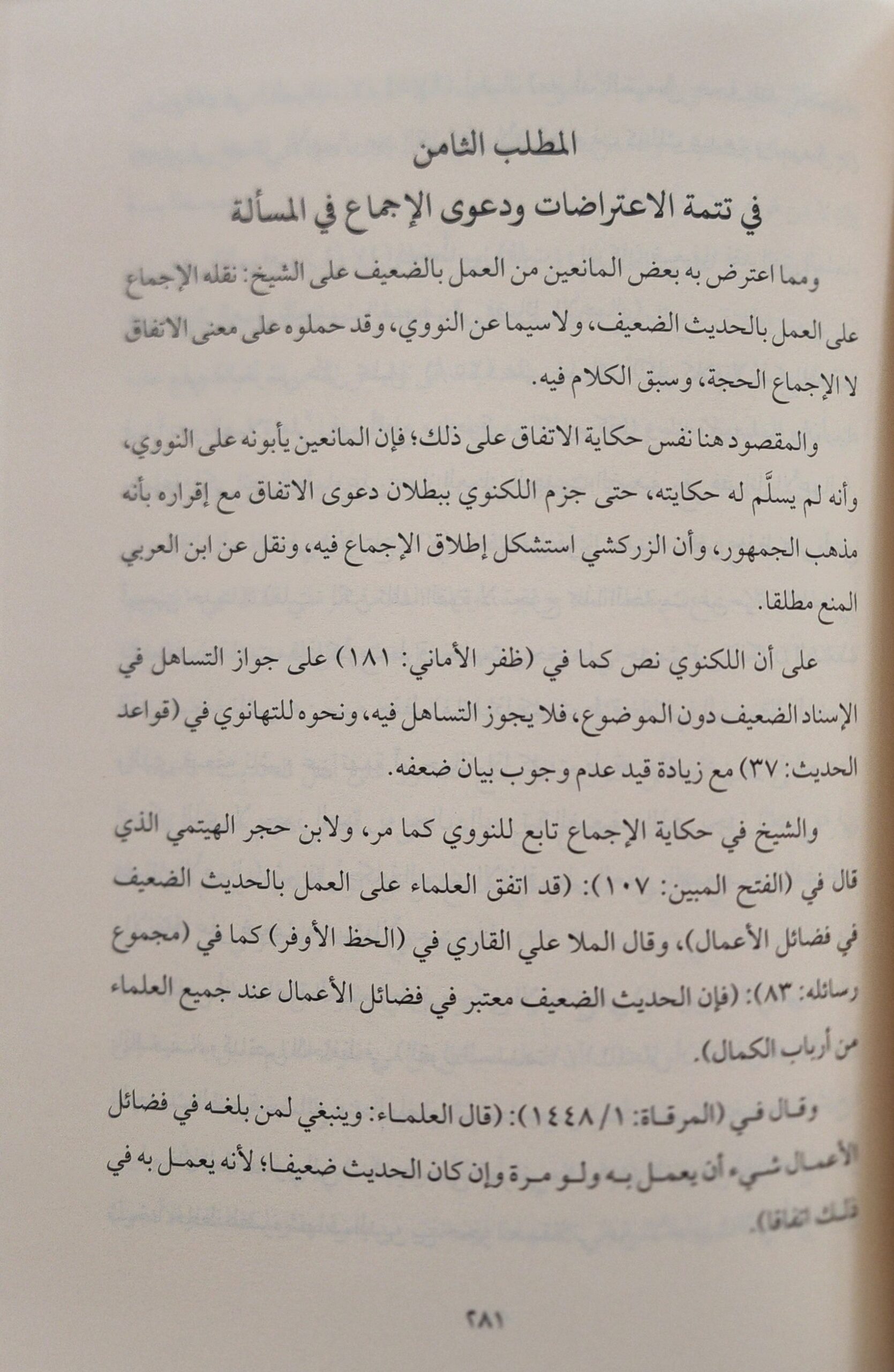 تقييد في الاحتجاج بالحديث الضعيف بين المجوزين والمانعين - Image 3