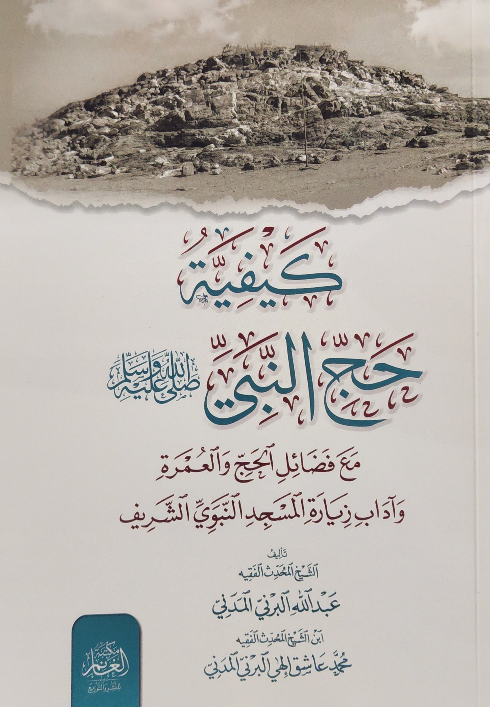 كيفية حج النبي صلى الله عليه وسلم