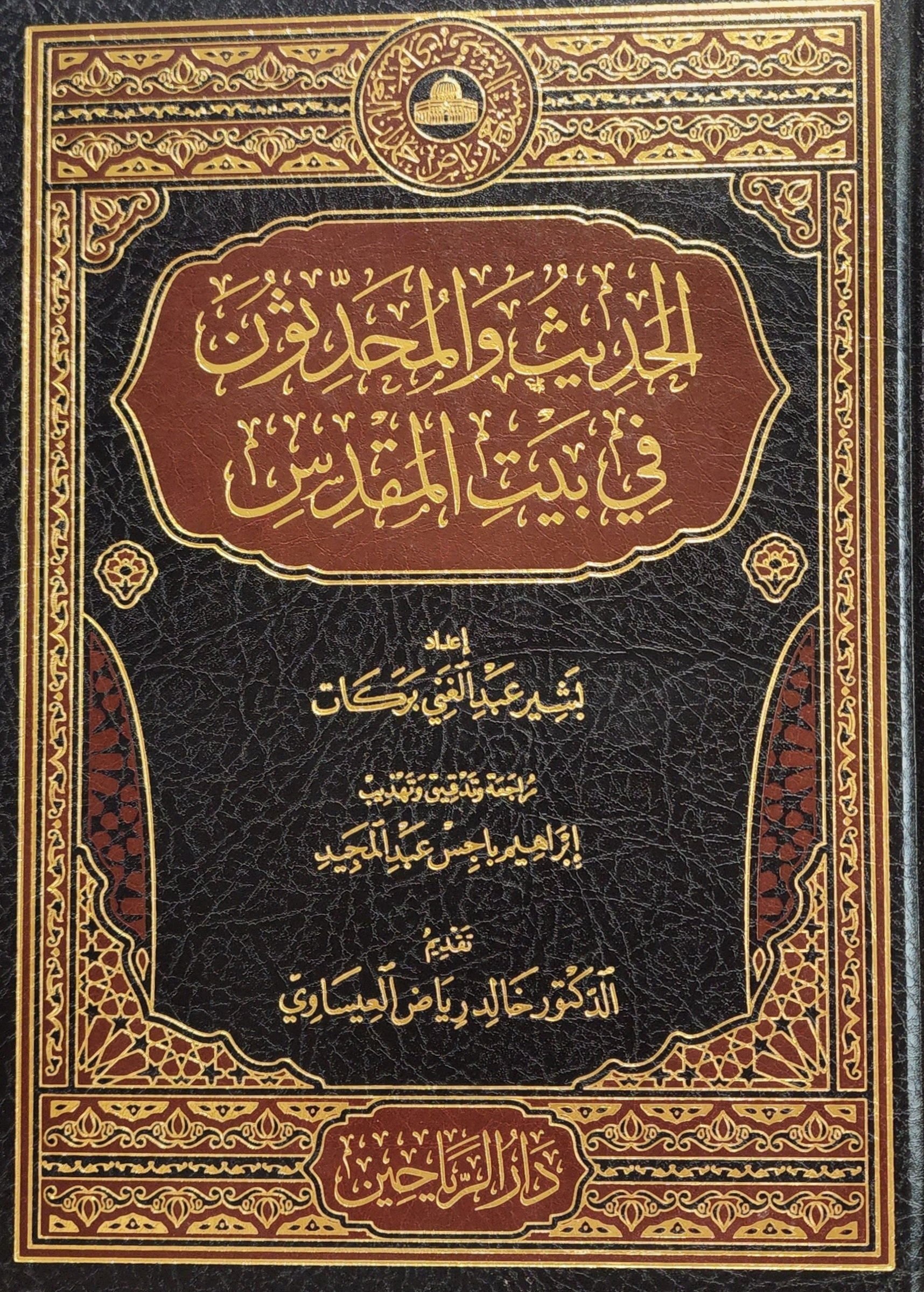 الحديث والمحدثون في بيت المقدس