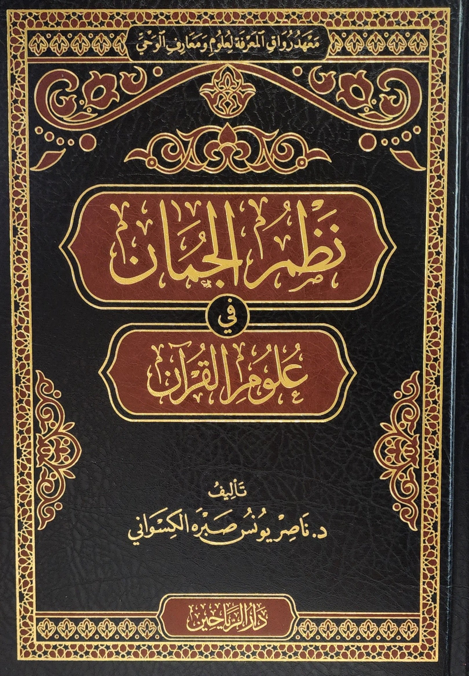 نظم الجمان في علوم القرآن