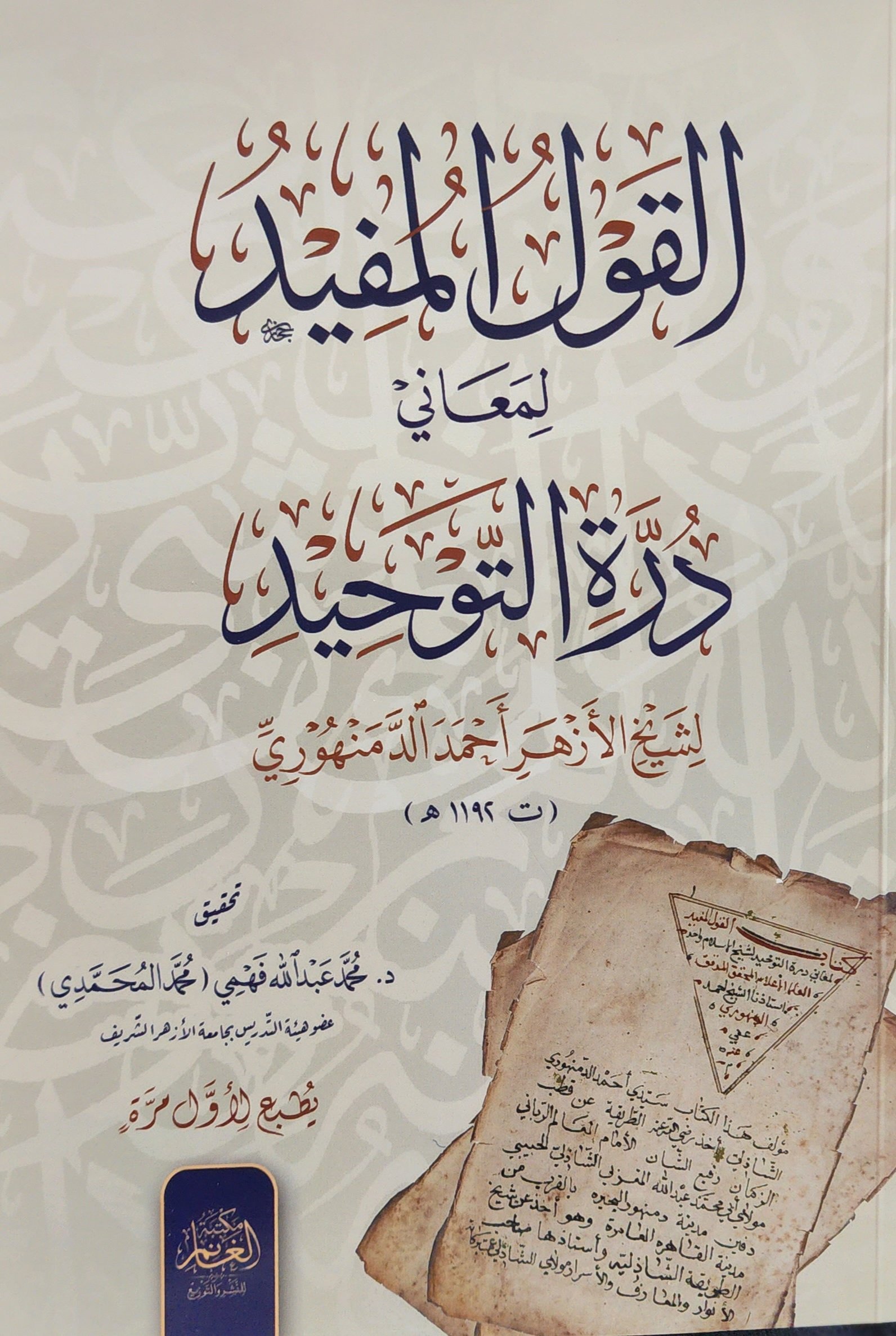 القول المفيد لمعاني درة التوحيد