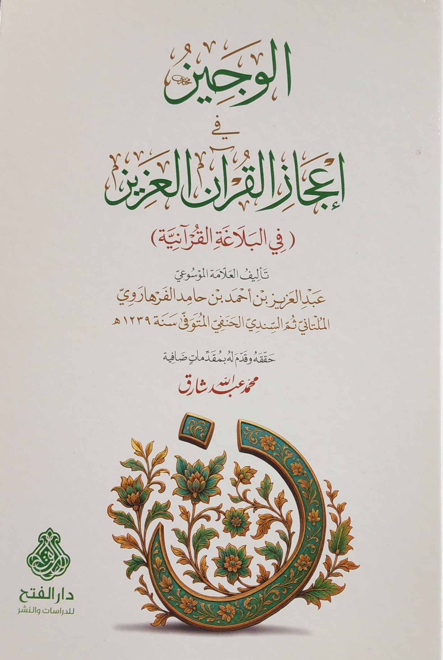 الوجيز في إعجاز القرآن العزيز