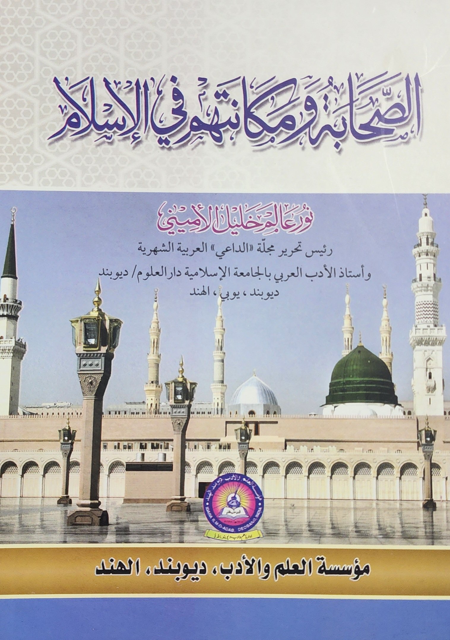 الصحابة ومكانتهم في الإسلام
