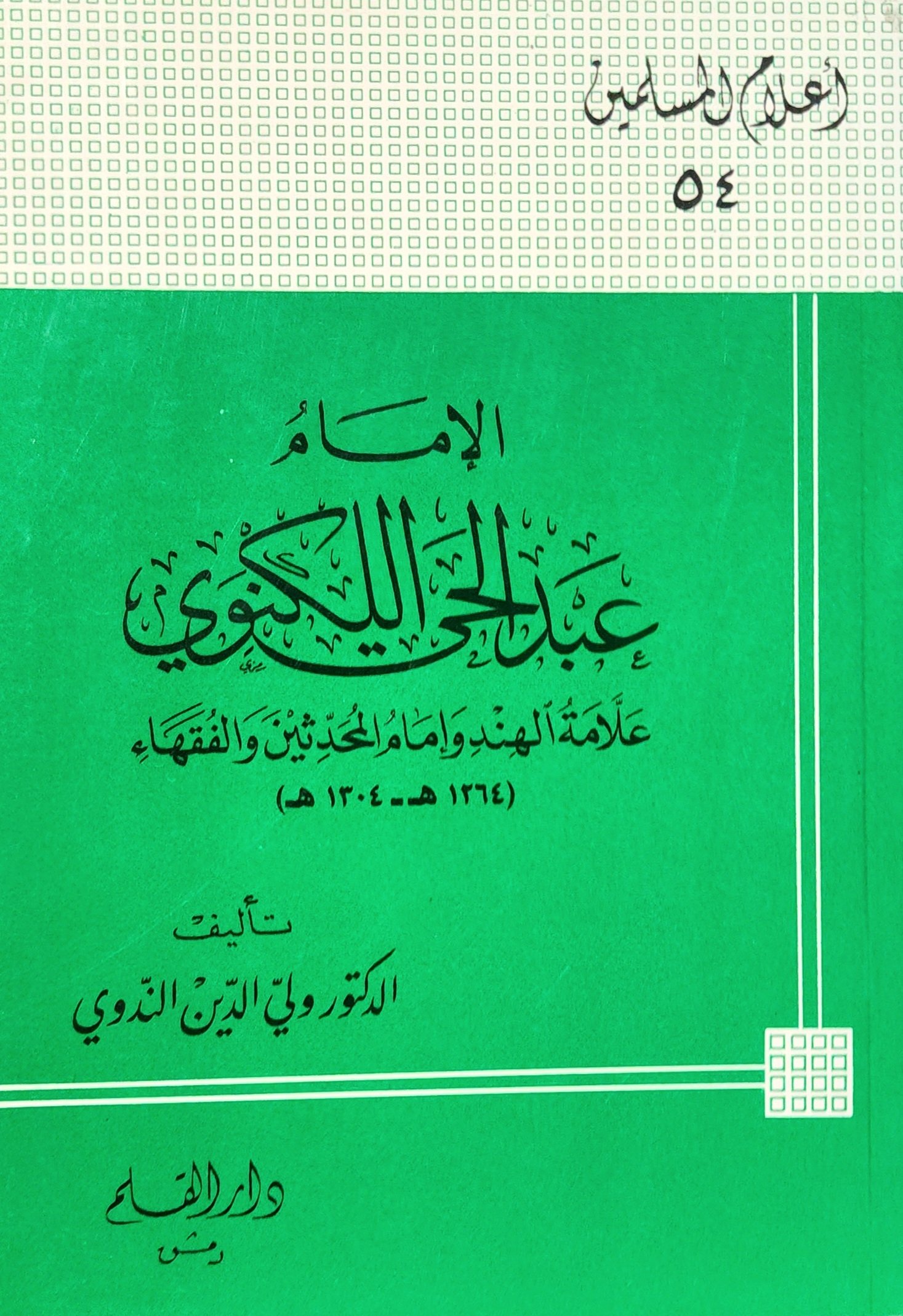 الإمام عبد الحي اللكنوي علامة الهند وإمام المحدثين والفقهاء