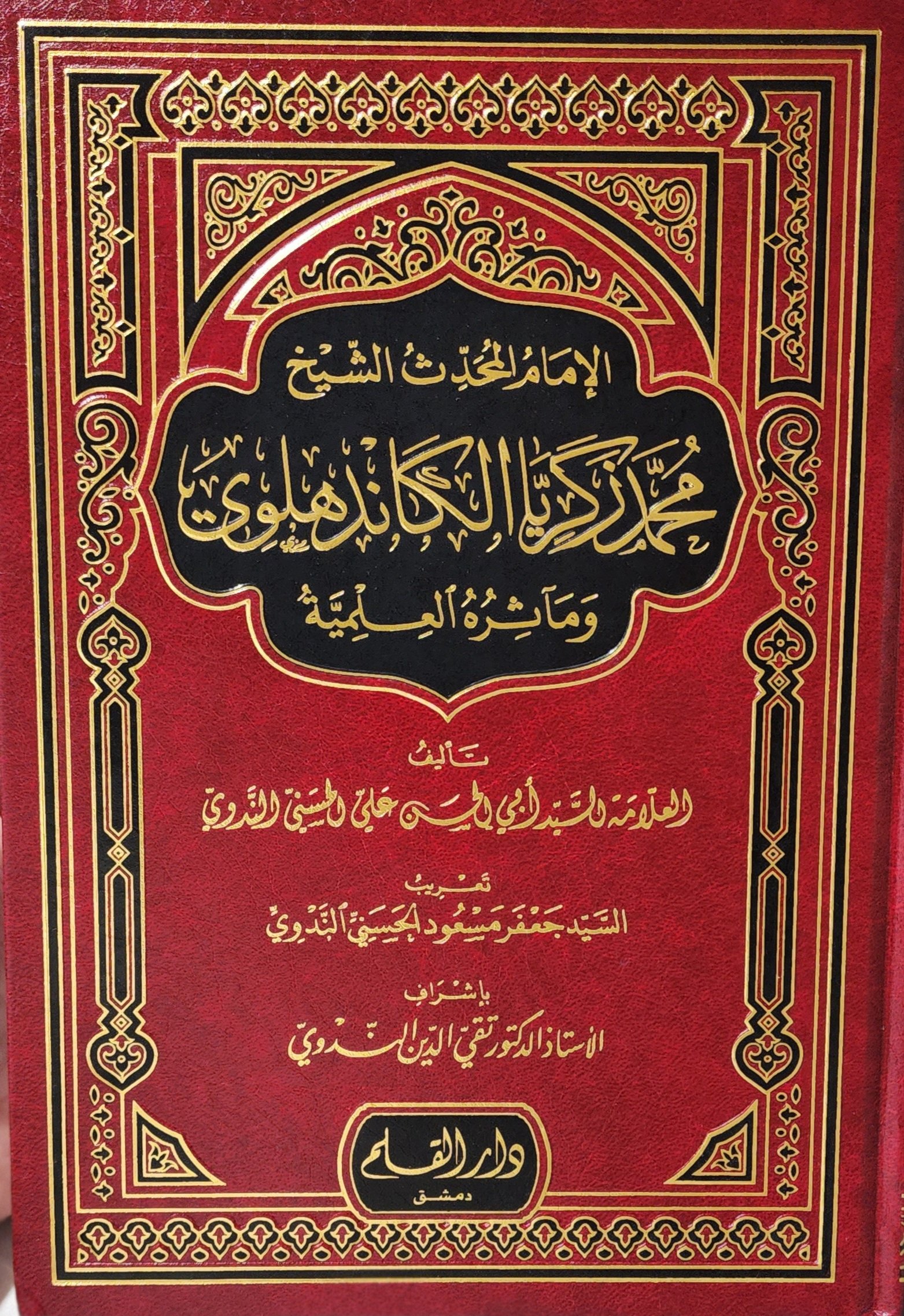 الإمام المحدث الشيخ محمد زكريا الكاندهلوي ومآثره العلمية