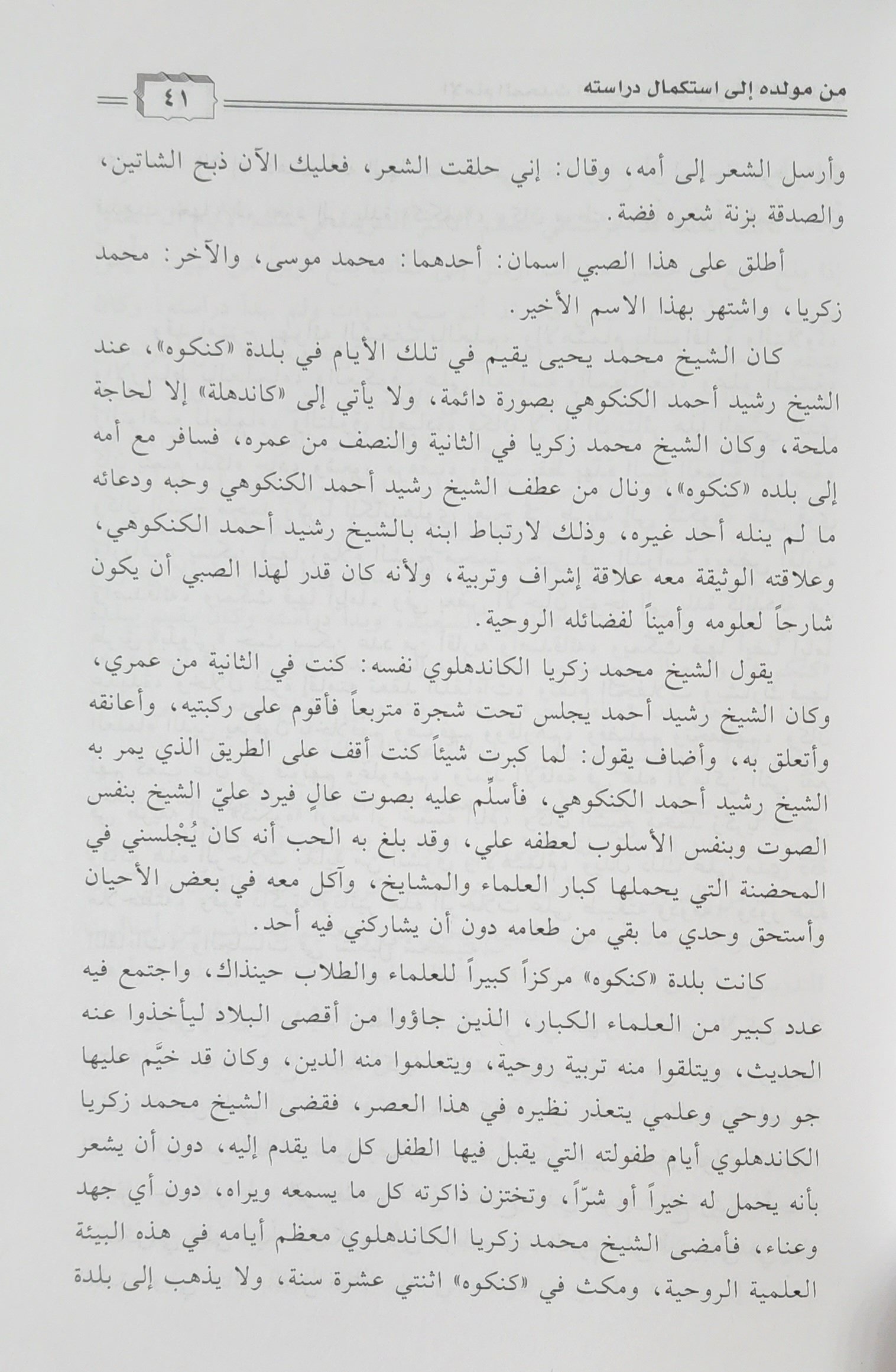 الإمام المحدث الشيخ محمد زكريا الكاندهلوي ومآثره العلمية - Image 2