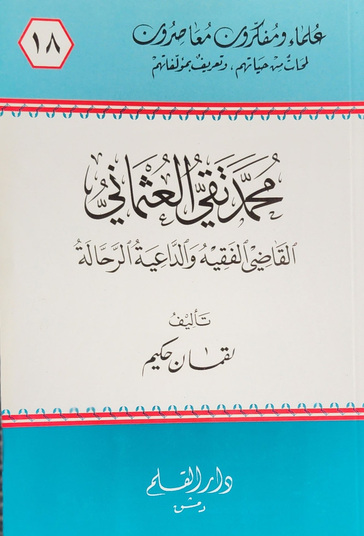 محمد تقي العثماني القاضي الفقيه والداعية الرحالة
