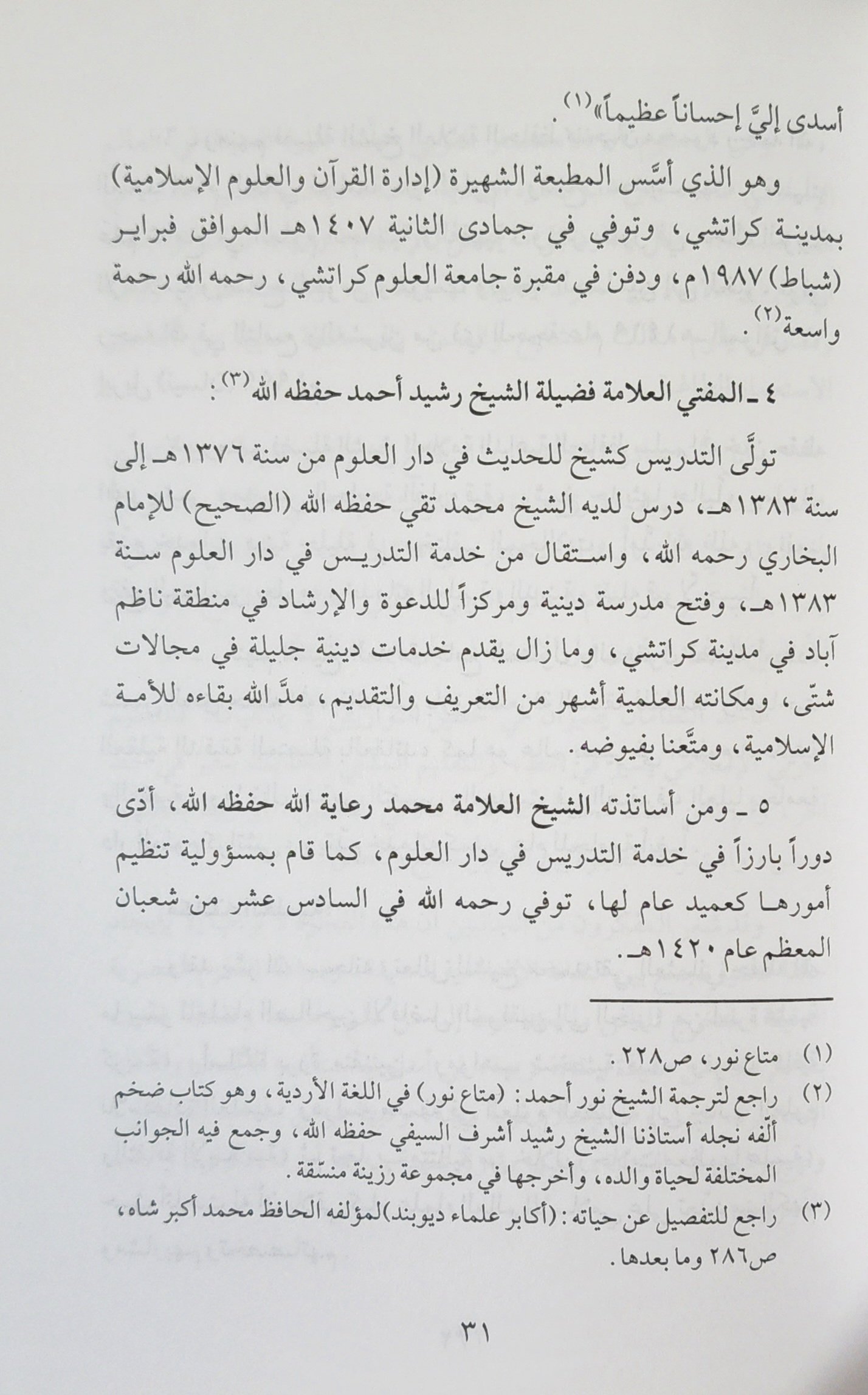 محمد تقي العثماني القاضي الفقيه والداعية الرحالة - Image 3