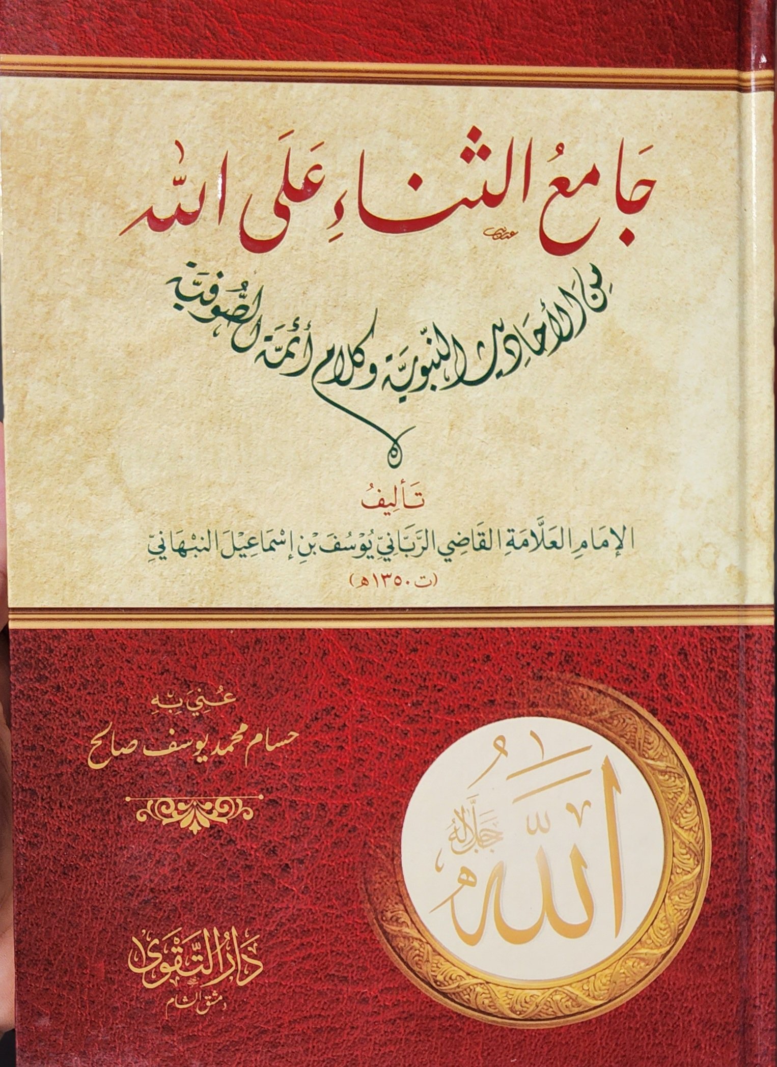 جامع الثناء على الله تعالى