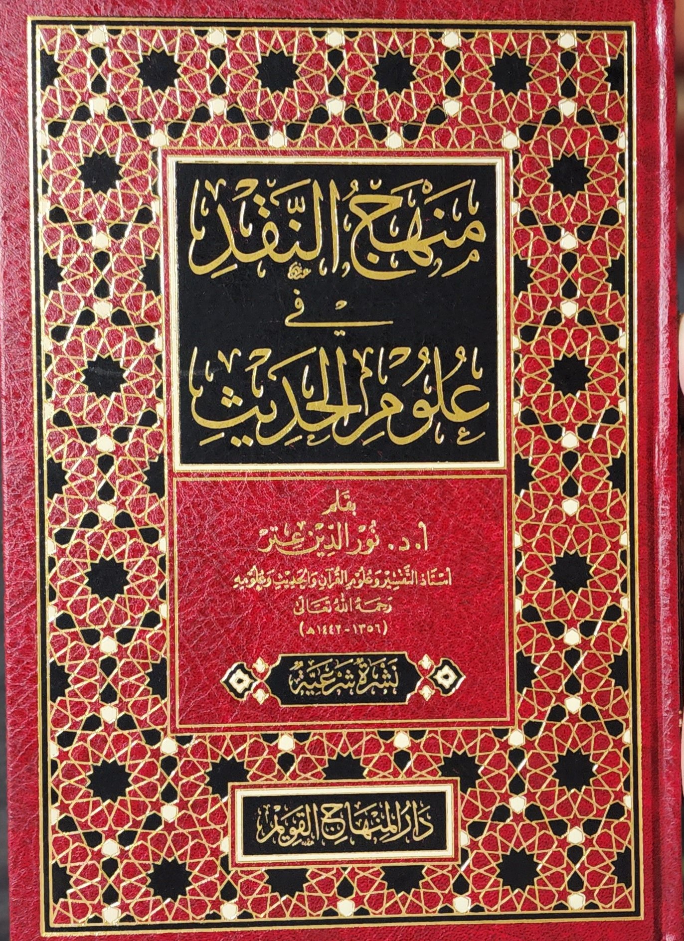 منهج النقد في علوم الحديث