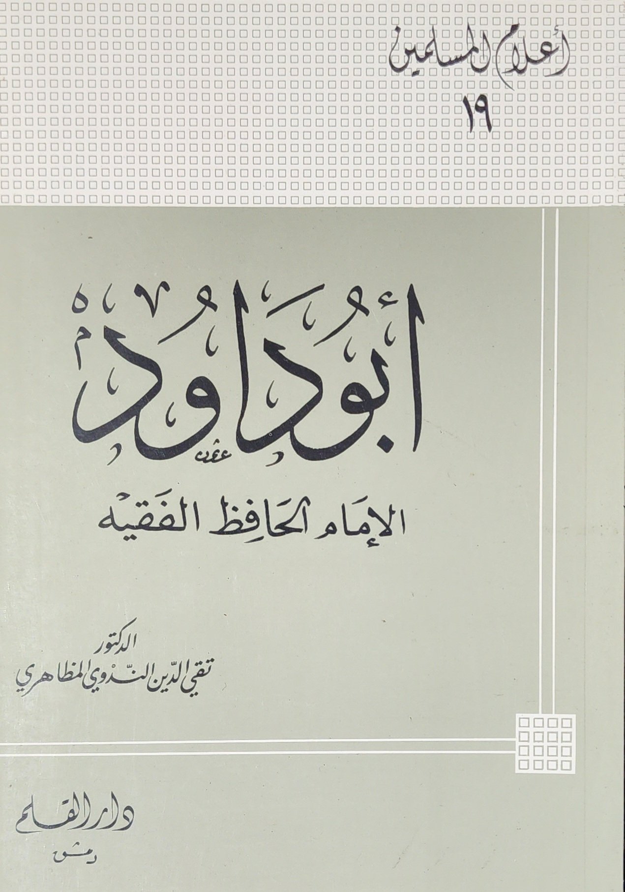 أبو داود الإمام الحافظ الفقيه