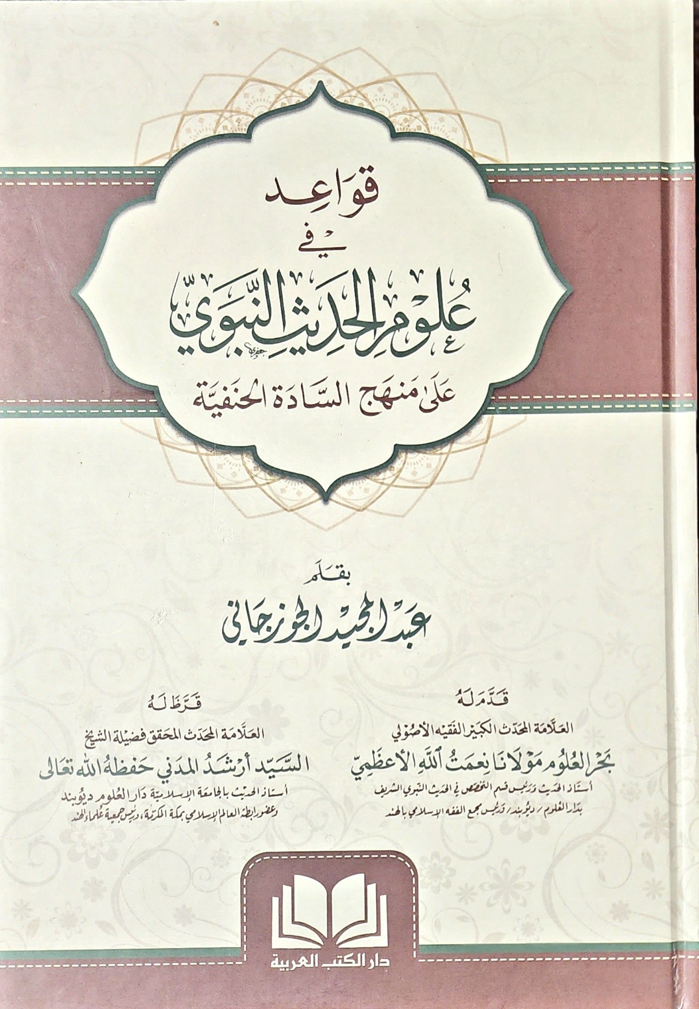 قواعد في علوم الحديث النبوي على منهج السادة الحنفية