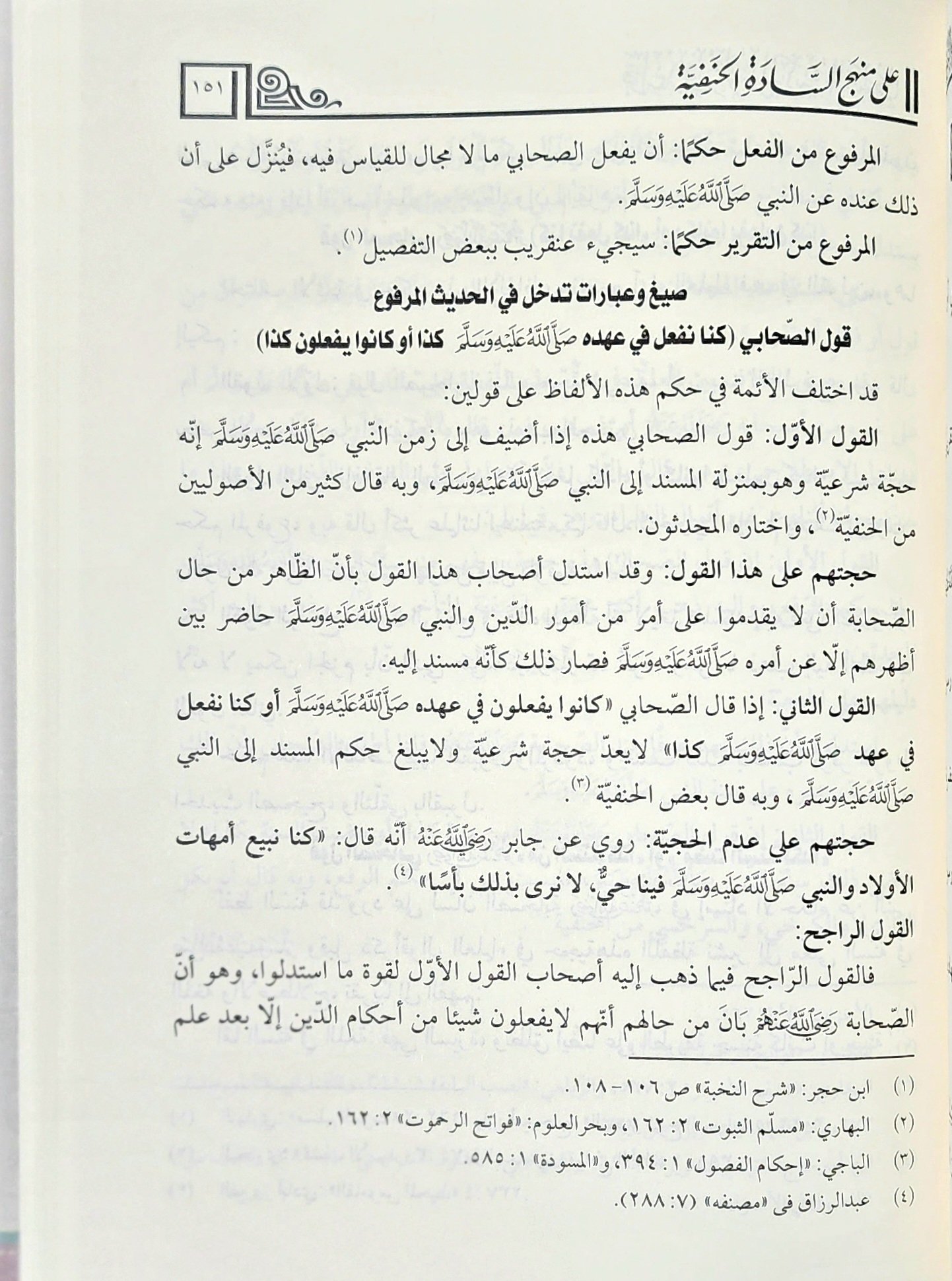 قواعد في علوم الحديث النبوي على منهج السادة الحنفية - Image 3