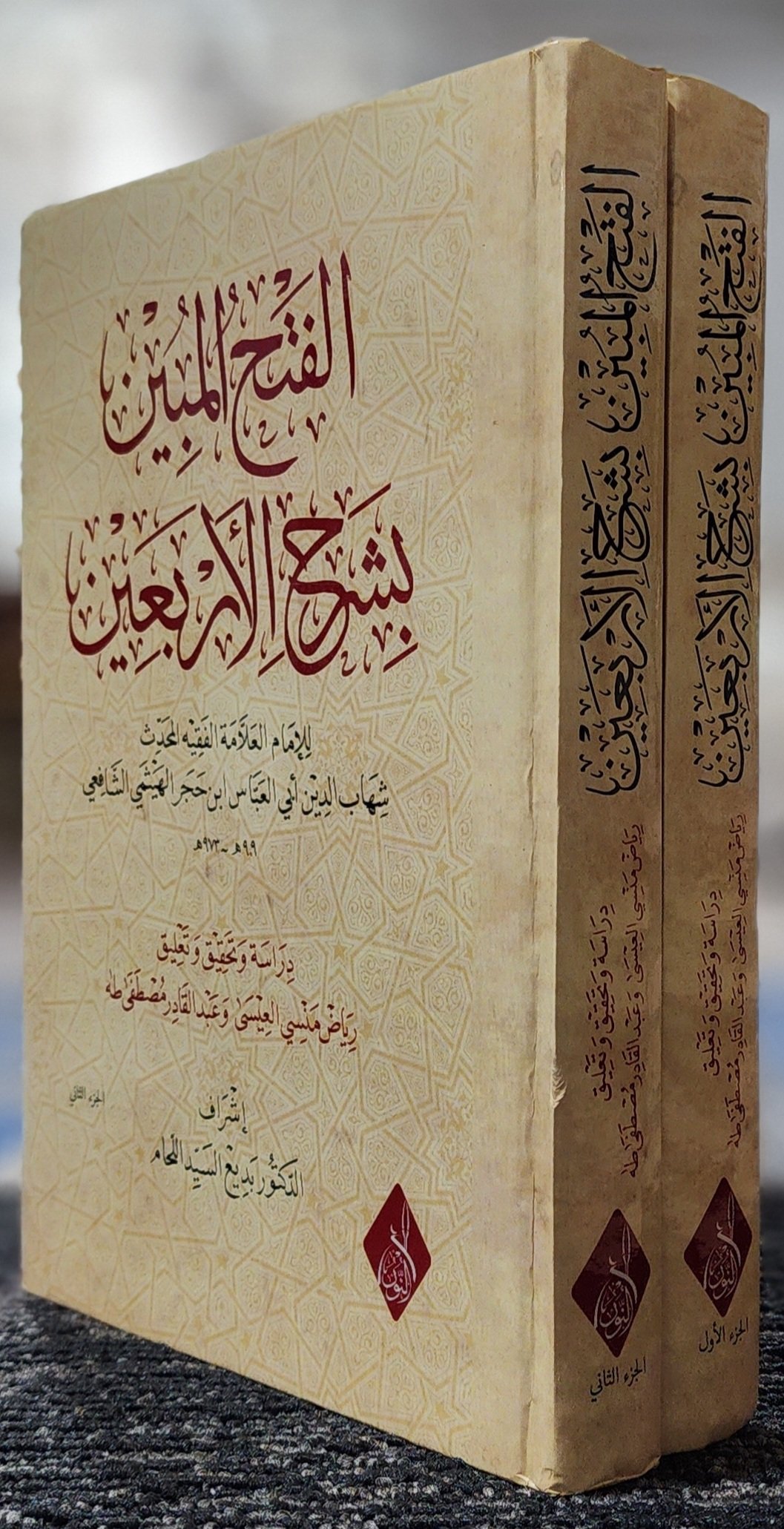 الفتح المبين بشرح الأربعين - Image 2