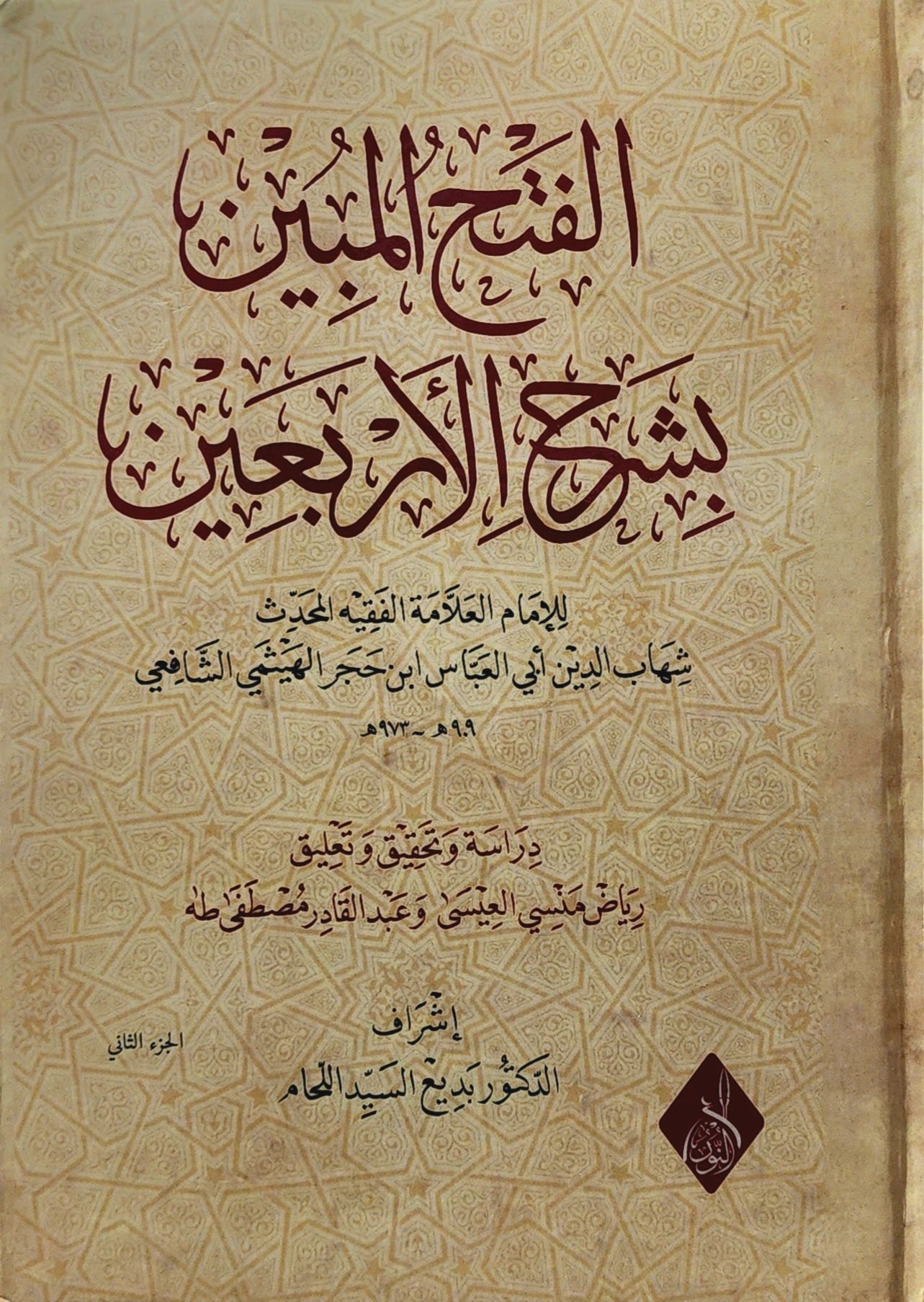 الفتح المبين بشرح الأربعين