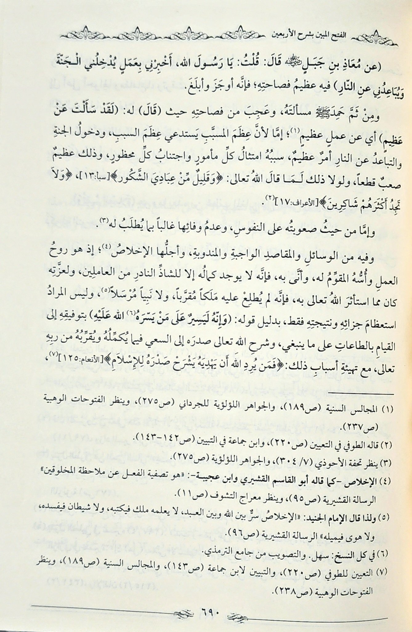 الفتح المبين بشرح الأربعين - Image 4