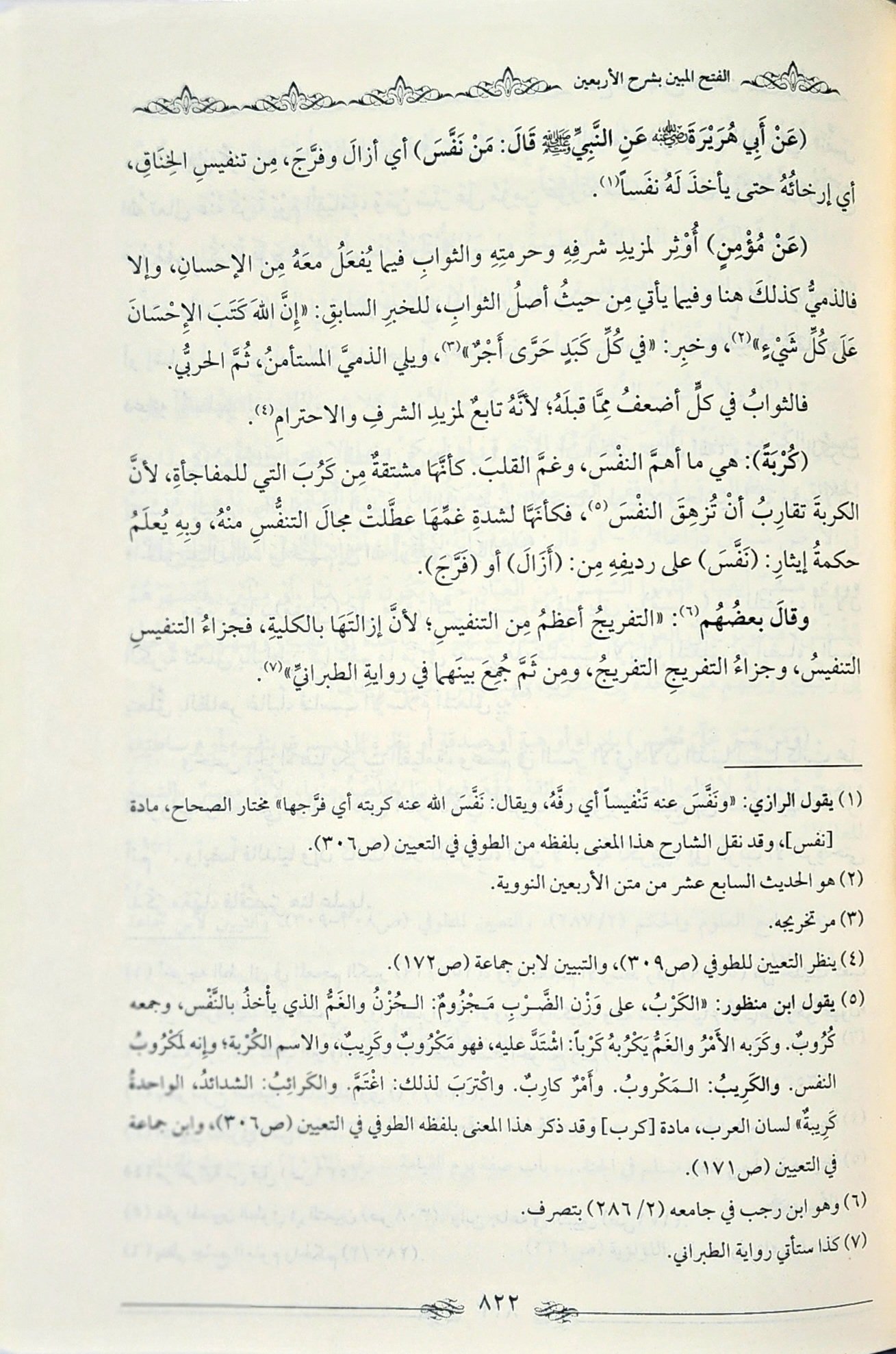الفتح المبين بشرح الأربعين - Image 3