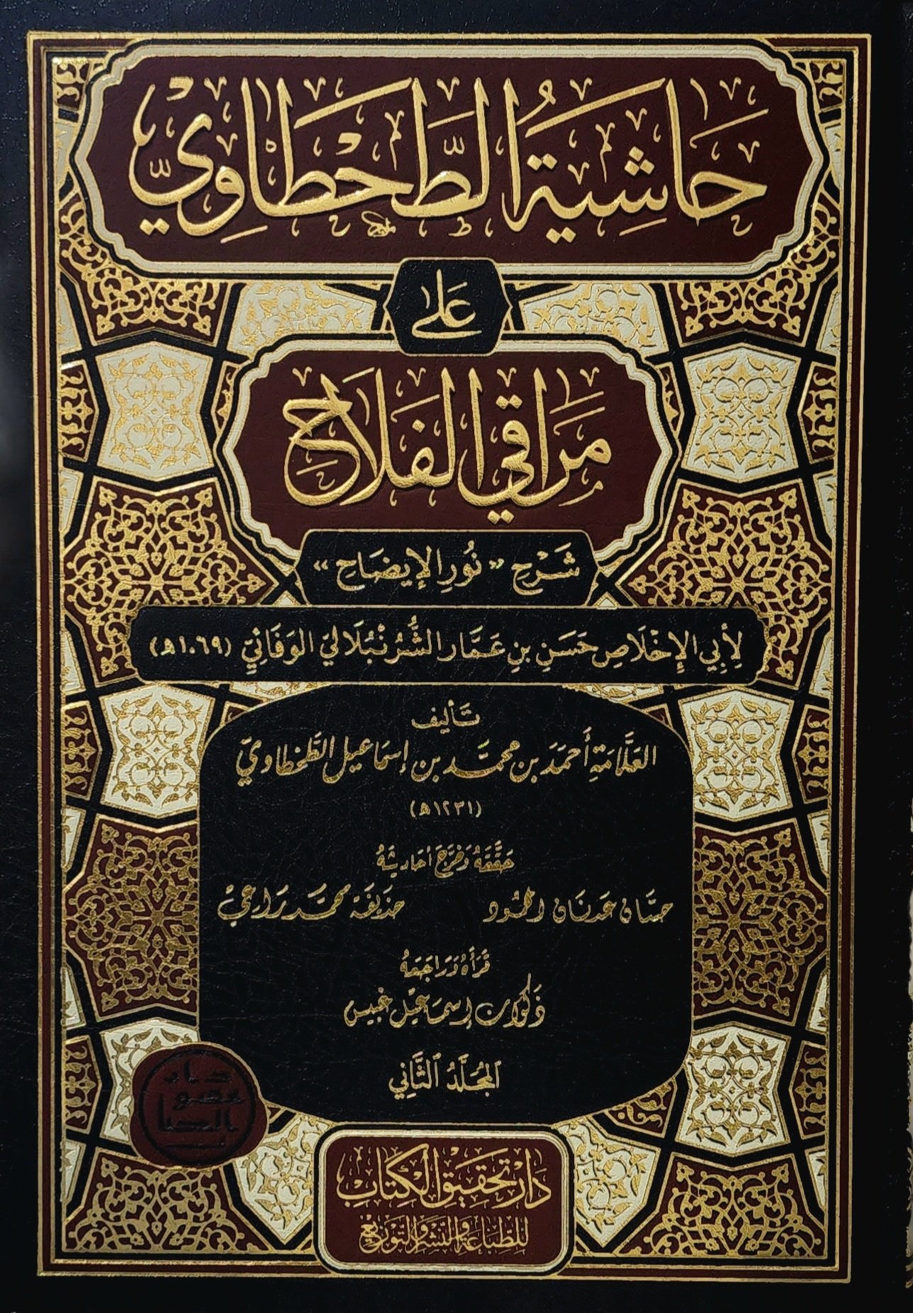 حاشية الطحطاوي على مراقي الفلاح 2 VOLUMES