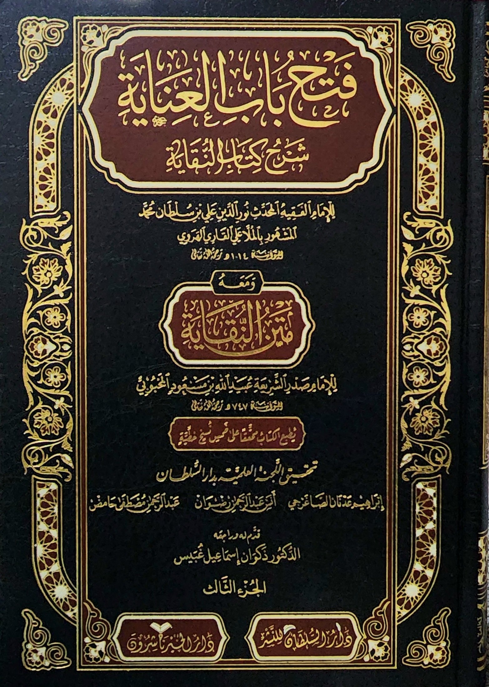فتح باب العناية 3 VOLUMES