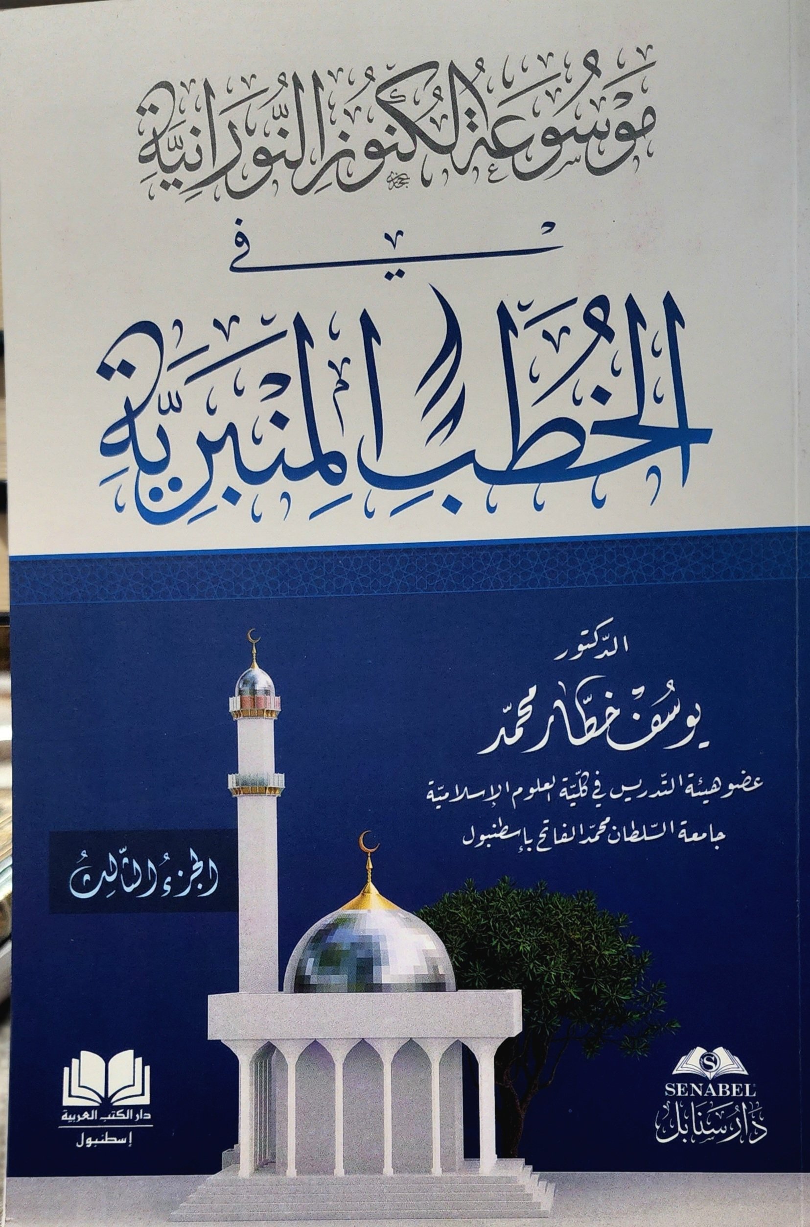 الخطب المنبرية الجزء الثالث