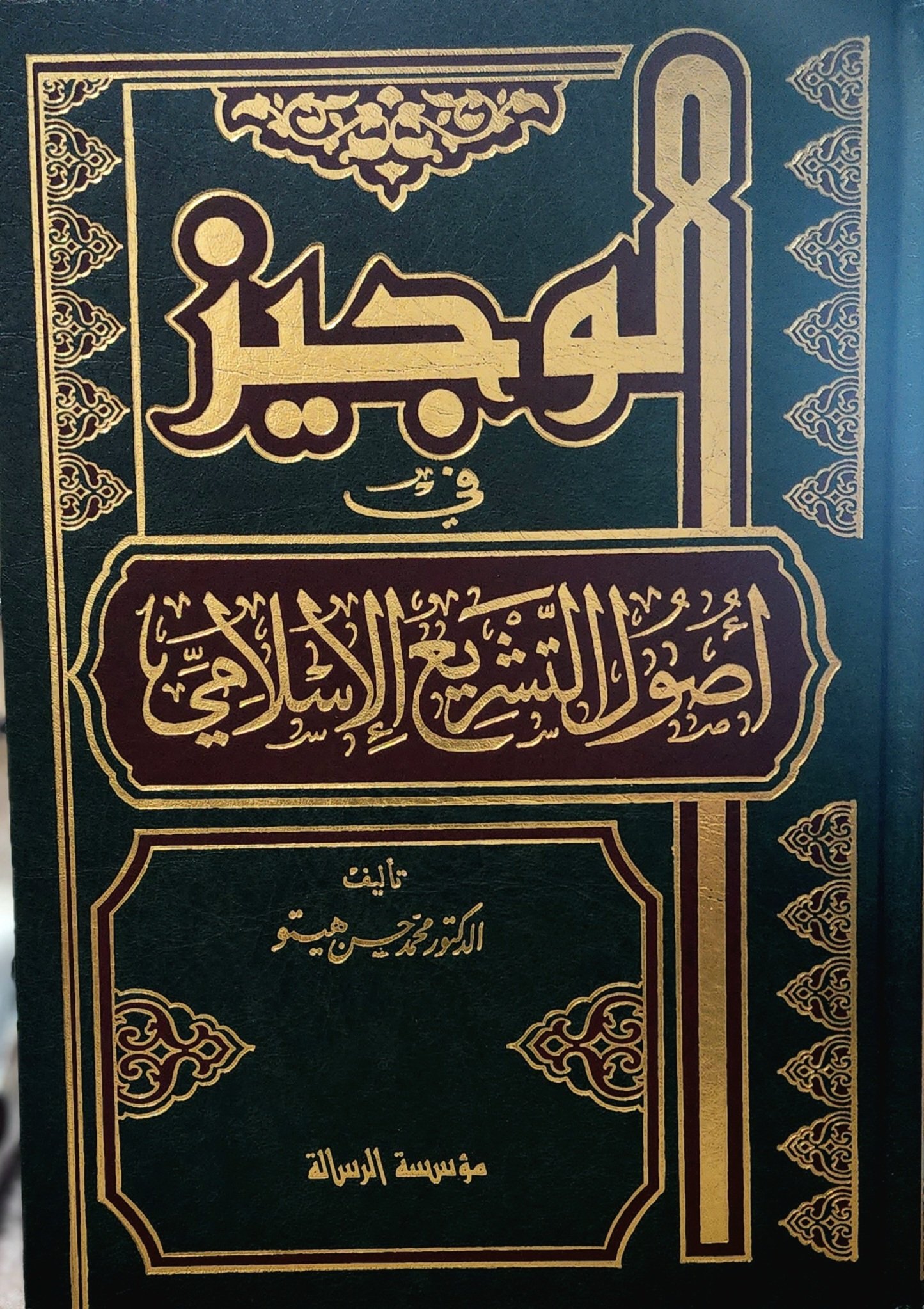 الوجيز في أصول التشريع الإسلامي