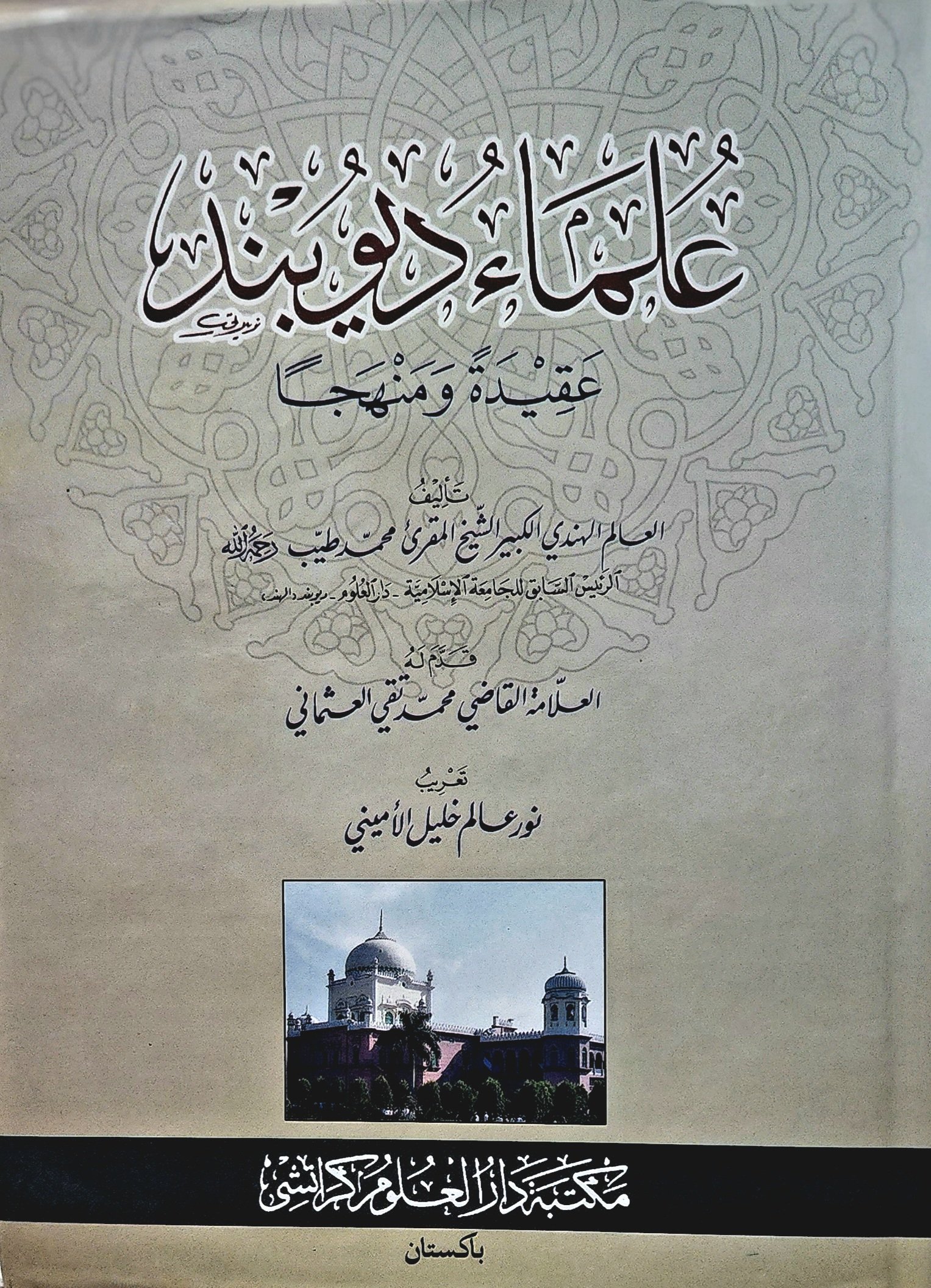 علماء ديوبند عقيدة ومنهجا