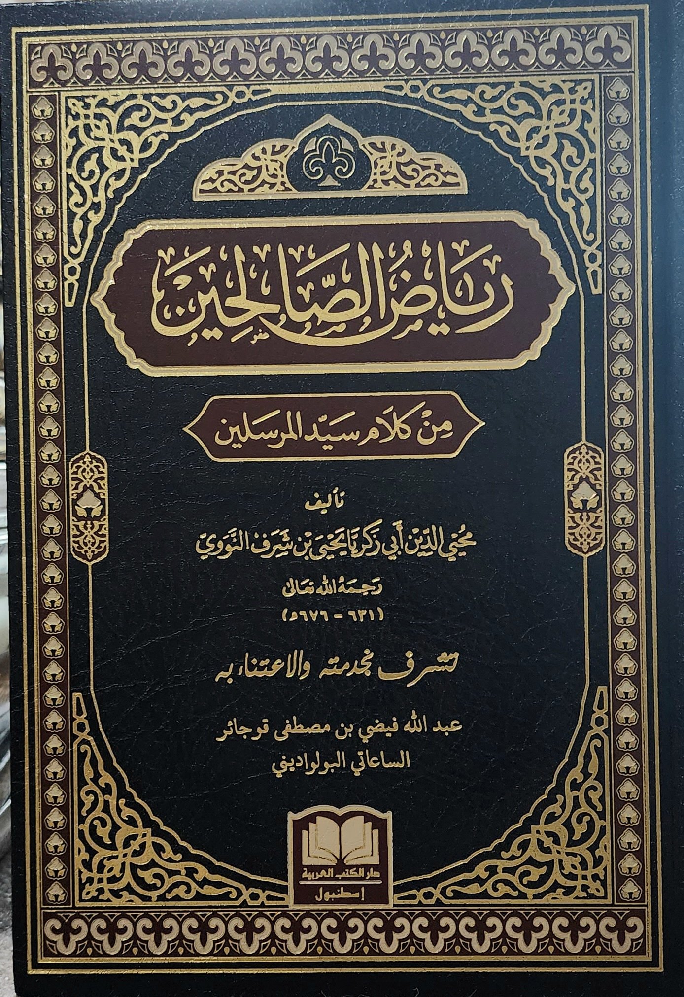 رياض الصالحين من كلام سيد المرسلين