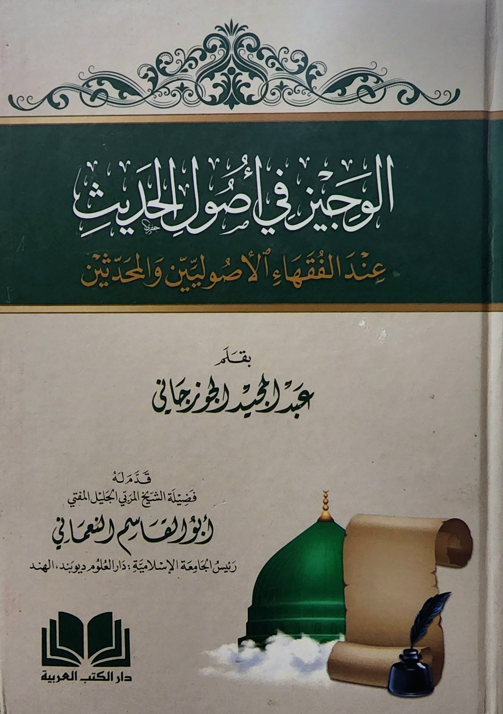 الوجيز في أصول الحديث عند الفقهاء الأصوليين والمحدثين