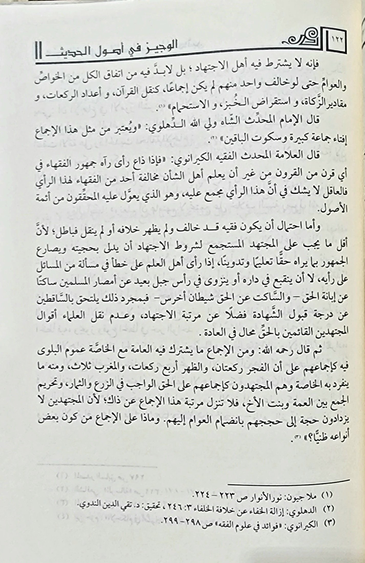 الوجيز في أصول الحديث عند الفقهاء الأصوليين والمحدثين - Image 3