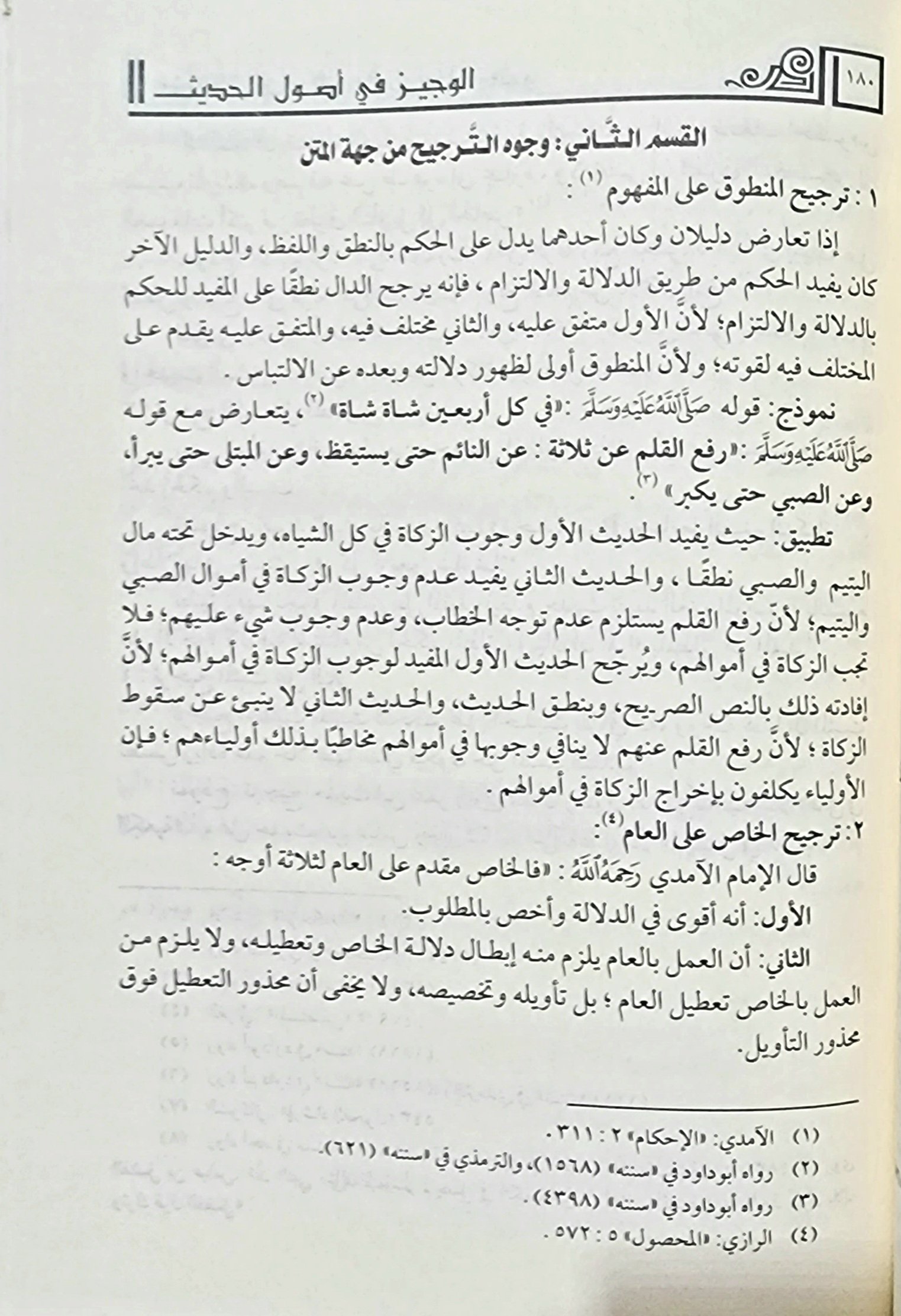 الوجيز في أصول الحديث عند الفقهاء الأصوليين والمحدثين - Image 2