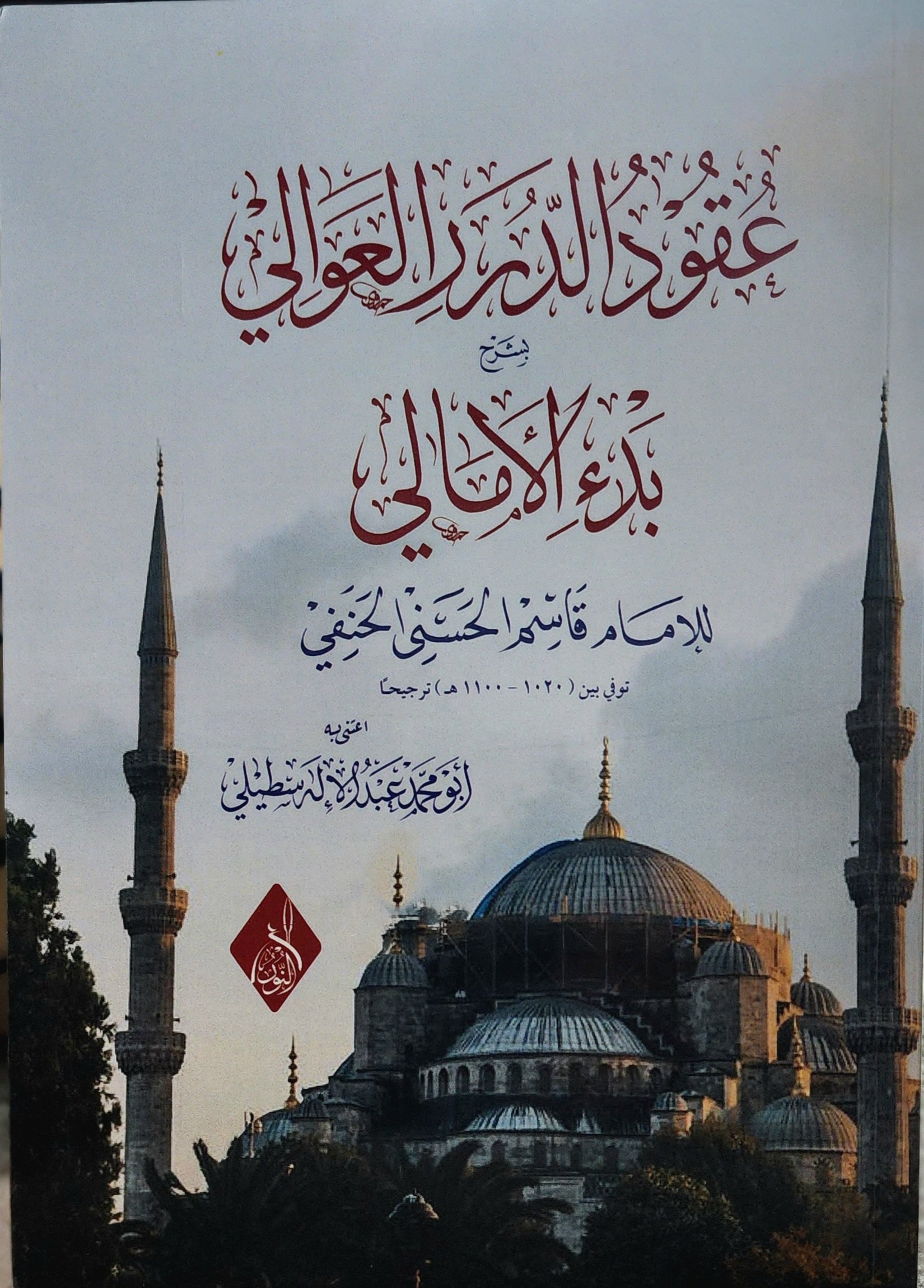 عقود الدرر العوالي بشرح بدء الأمالي