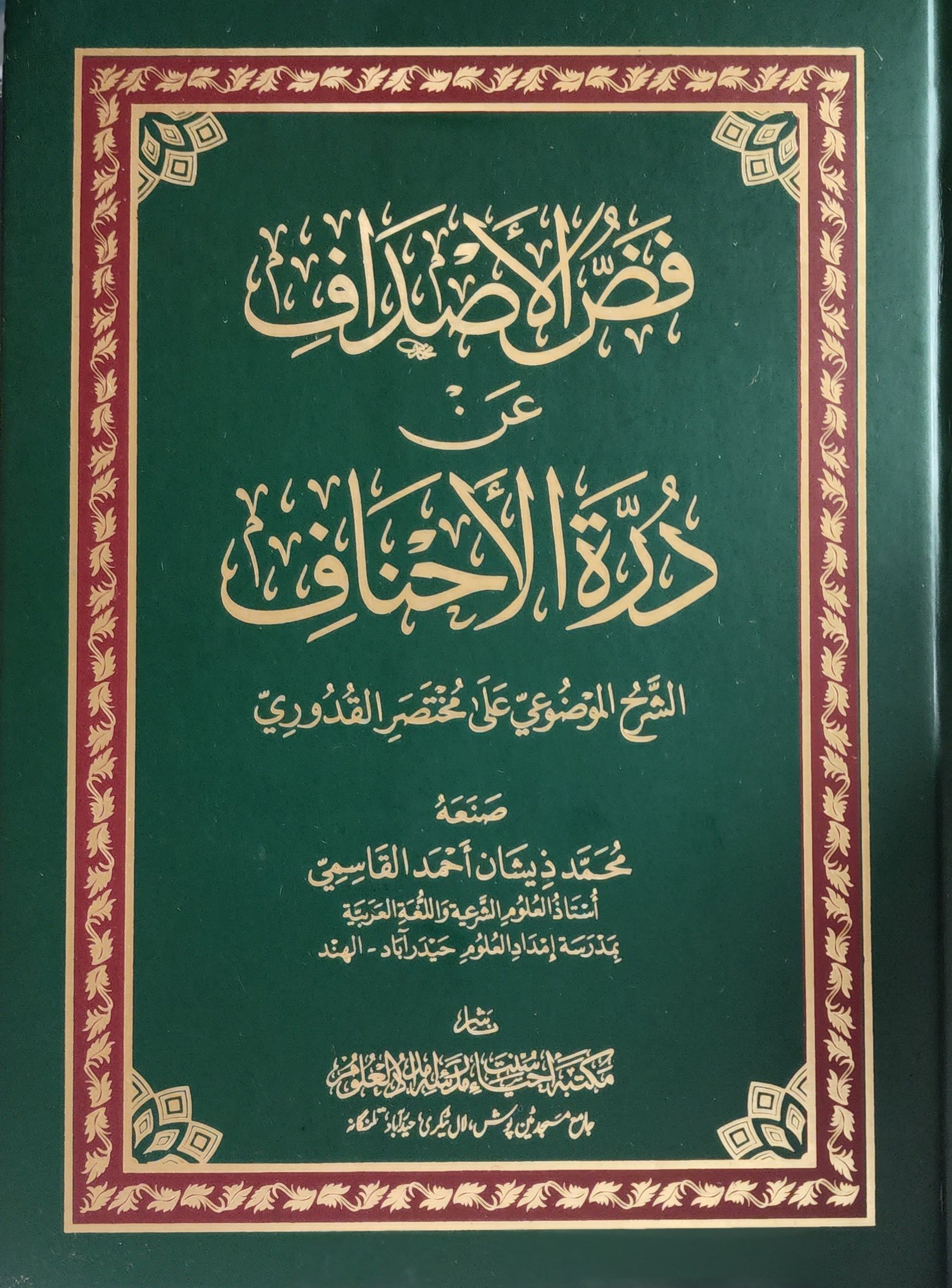 فض الأصداف عن درة الأحناف