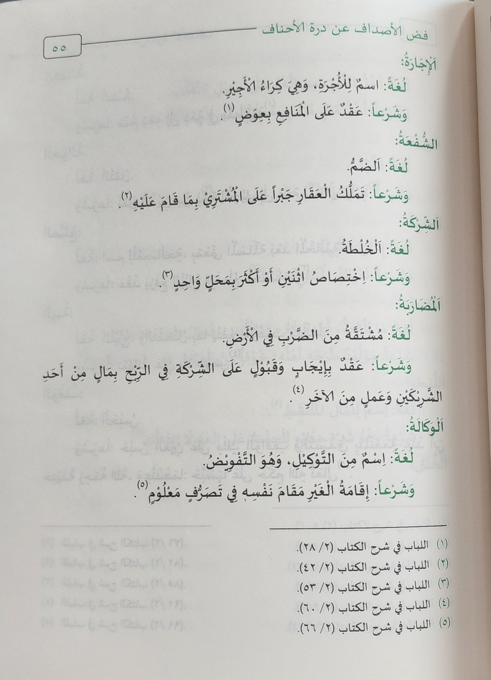 فض الأصداف عن درة الأحناف - Image 5