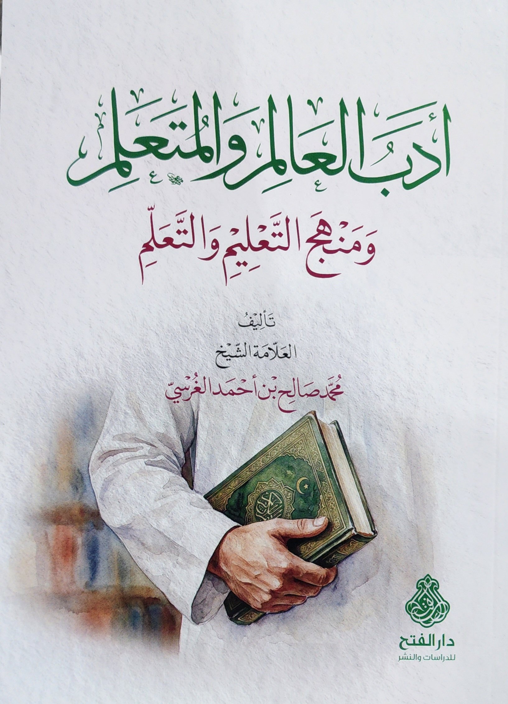 أدب العالم والمتعلم ومنهج التعليم والتعلم