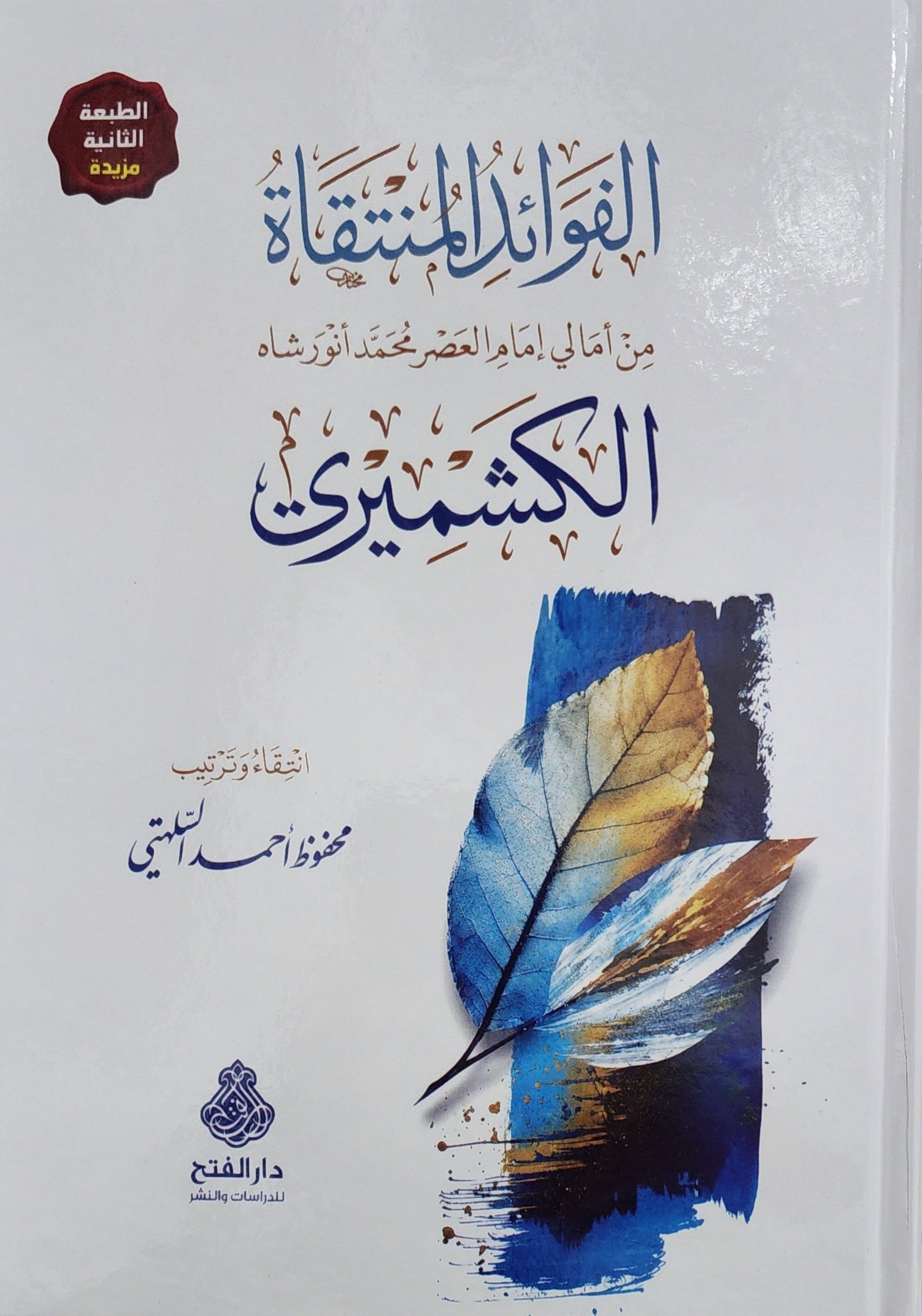 الفوائد المنتقاة من أمالي إمام العصر محمد أنور شاه الكشميري