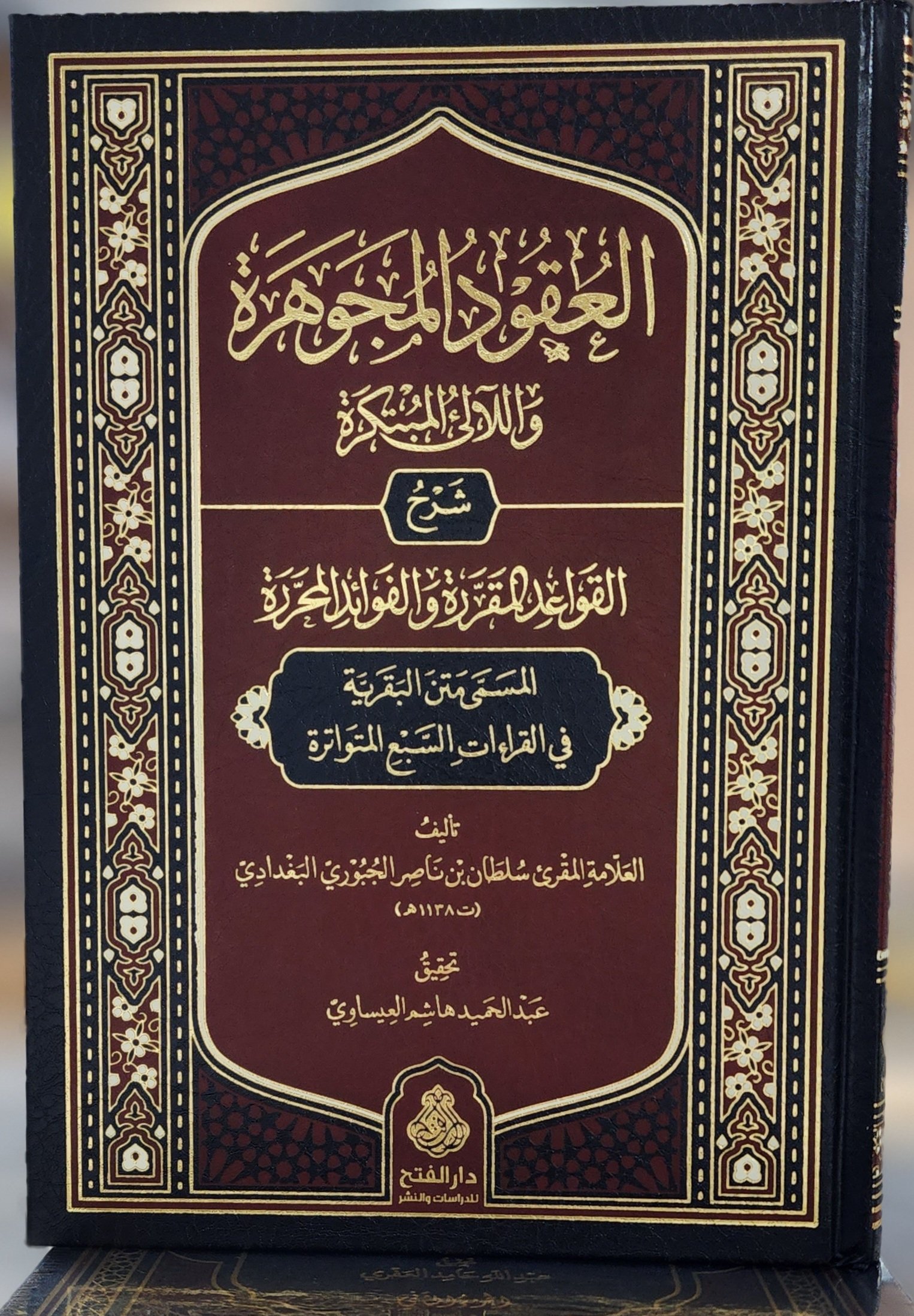 العقود المجوهرة واللآلي المبتكرة