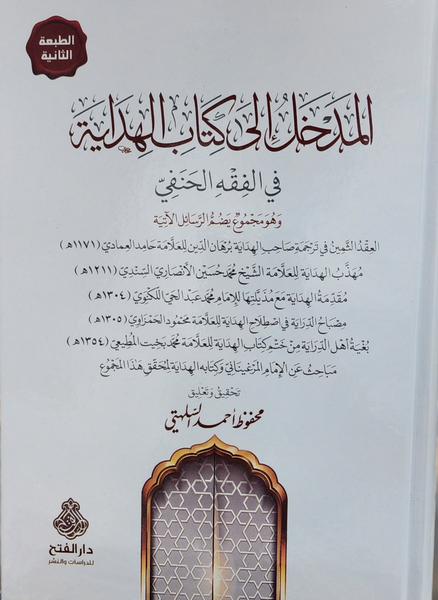 المدخل إلى كتاب الهداية في الفقه الحنفي