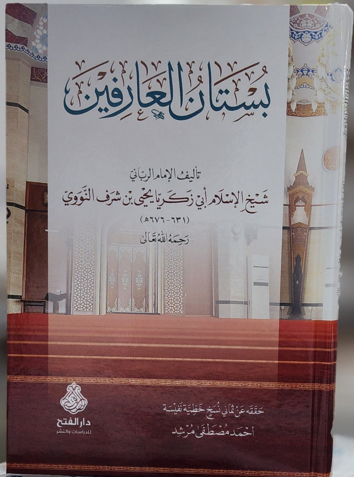 بستان العارفين