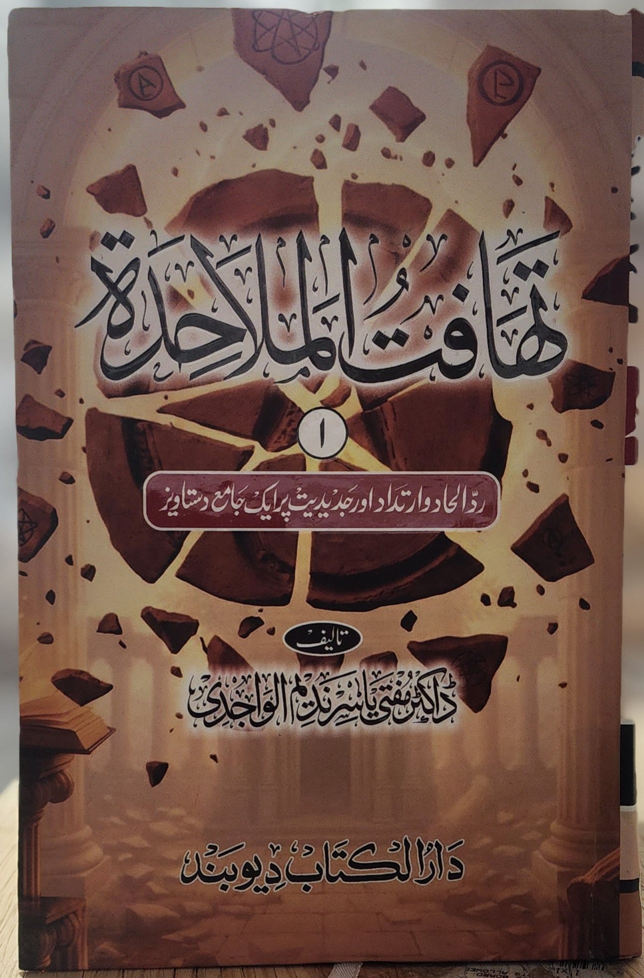 تهافت الملاحدة 6 VOLUMES