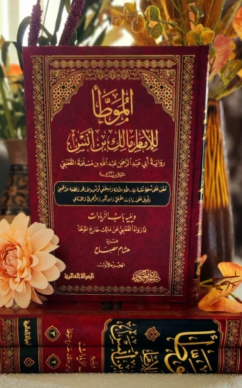 الموطأ للإمام مالك برواية القعنبي