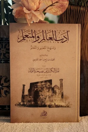 أدب العالم والمتعلم