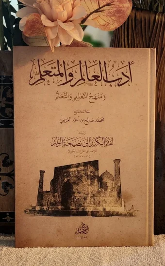 أدب العالم والمتعلم