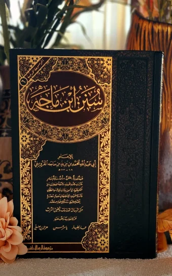 سنن ابن ماجه