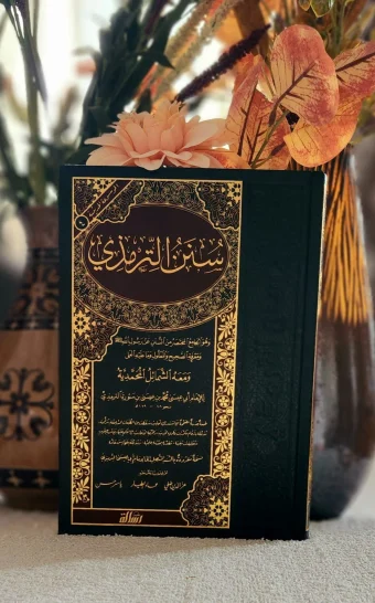 سنن الترمذي