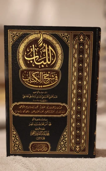 اللباب في شرح الكتاب