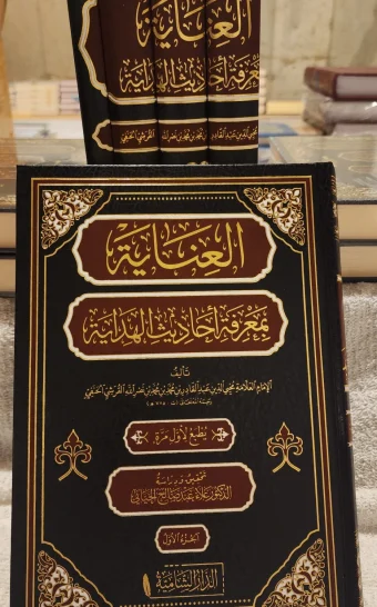 العناية بمعرفة أحاديث الهداية