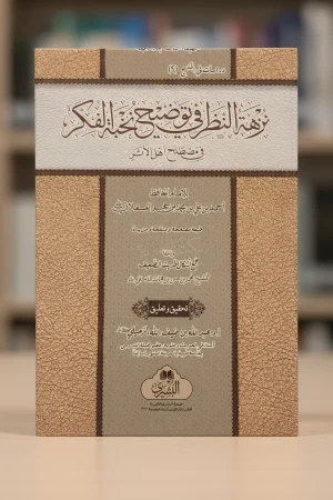 نزهة النظر في توضيح نخبة الفكر (مكتبة البشرى)