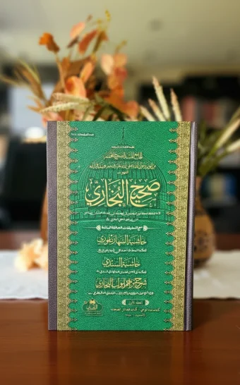 صحيح البخاري مع حاشية السهارنفوري