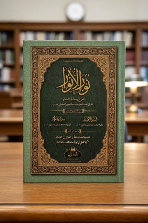 نور الأنوار